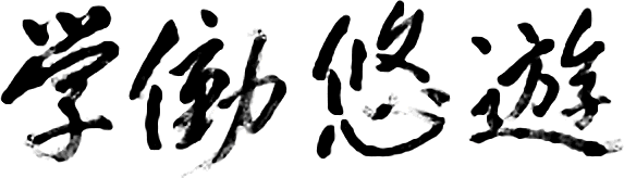 学働悠遊