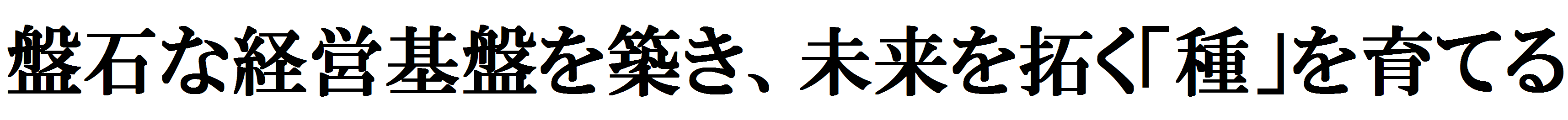 『品質』で、社会に貢献する