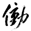 働 Work