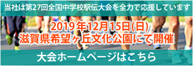 第24回全国中学校駅伝大会 滋賀大会