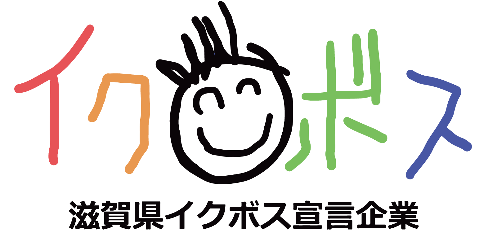 滋賀県イクボス宣言企業として登録されました。