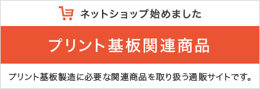 ネットショップ始めました プリント基板関連商品 プリント基板製造に必要な関連商品を取り扱う通販サイトです。