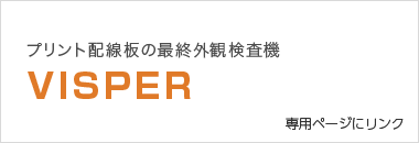 プリント配線板の最終外観検査機 VISPER