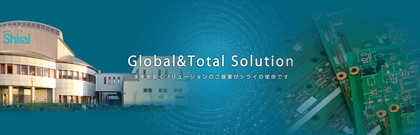 Global&Total Solution 未来を拓くソリューションのご提案がシライの使命です