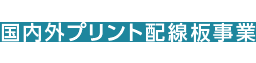 国内外プリント基板事業