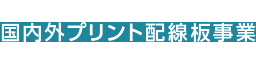 国内外プリント配線板事業