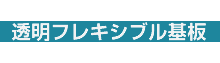 透明フレキシブル基板