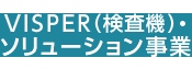 VISPER（検査機）・ソリューション事業