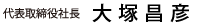 代表取締役社長　大塚昌彦