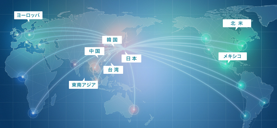 世界への納品先： 中国　東南アジア　日本　韓国　台湾　ヨーロッパ　北米　メキシコ