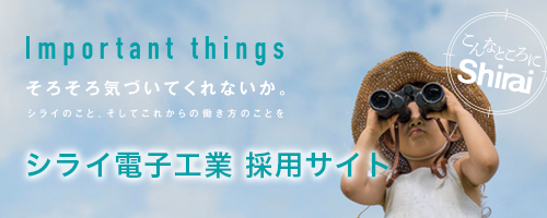 シライ電子工業　採用サイト