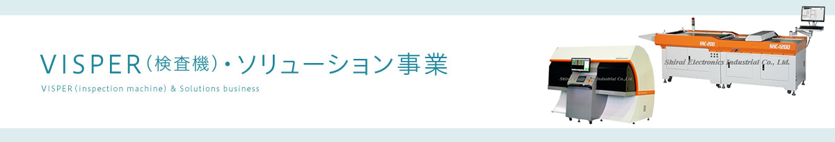 VISPER(検査機)・ソリューション事業